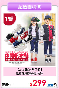 《Love Baby愛童裝》<br>
兒童休閒經典帆布鞋