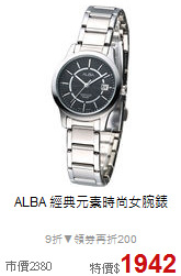 ALBA
經典元素時尚女腕錶