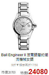 Ball Engineer II 波爾錶
簡約潮流機械女錶