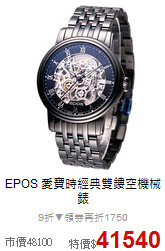 EPOS 愛寶時
經典雙鏤空機械錶