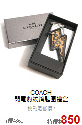 COACH<BR>
閃電豹紋鑰匙圈禮盒