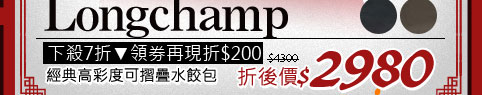 Longchamp經典高彩度可摺疊水餃包