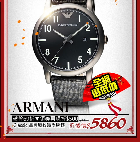 ARMANI Classic 品牌壓紋時尚腕錶