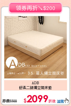 ADB<BR>
舒柔二線獨立筒床墊