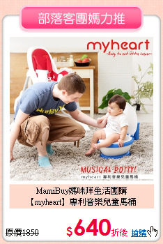 MamiBuy媽咪拜生活團購<BR>
【myheart】專利音樂兒童馬桶