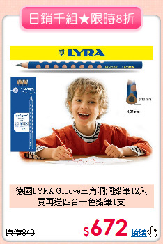 德國LYRA Groove三角洞洞鉛筆12入<br>
買再送四合一色鉛筆1支