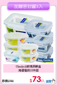 Glasslock玻璃保鮮盒<BR>
鴻運福袋10件組