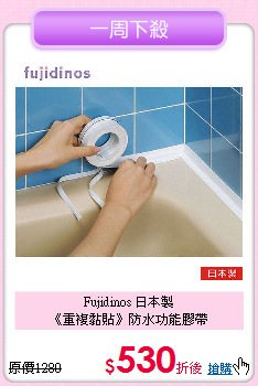 Fujidinos 日本製<BR> 
《重複黏貼》防水功能膠帶