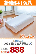 LooCa<BR>
人體工學按摩乳膠枕-2入