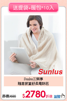 Sunlus三樂事<BR>
隨意披蓋舒柔電熱毯