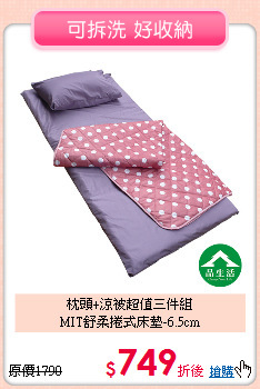 枕頭+涼被超值三件組<BR>
MIT舒柔捲式床墊-6.5cm