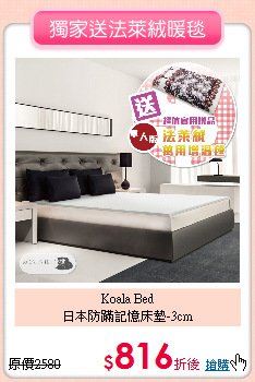 Koala Bed<BR>
日本防蹣記憶床墊-3cm