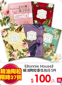 《Bonnie House》 <br>
精油陶粒香氛包任5件