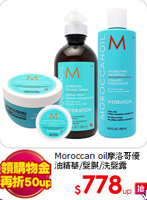 Moroccan oil摩洛哥優油
精華/髮膜/洗髮露