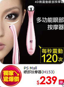 PS Mall<br>
眼部按摩器(H153)