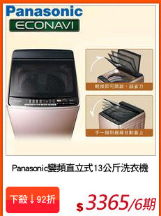 Panasonic變頻直立式13公斤洗衣機