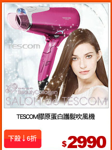 TESCOM膠原蛋白護髮吹風機