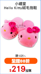 小禮堂
Hello Kitty絨毛拖鞋