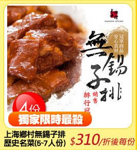 上海鄉村無錫子排4份
歷史名菜(5~7人份)