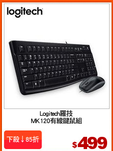 Logitech羅技
MK120有線鍵鼠組