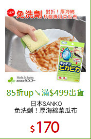 日本SANKO
免洗劑！厚海綿菜瓜布