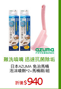 日本AZUMA 免治馬桶
泡沫噴劑*2+馬桶刷/組