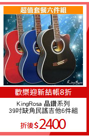 KingRosa 晶鑽系列
39吋缺角民謠吉他6件組