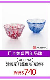 【ADERIA】
津輕系列雙色玻璃對杯