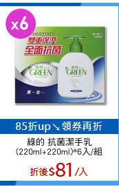 綠的 抗菌潔手乳
(220ml+220ml)*6入/組