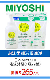 日本MIYOSHI
泡沫沐浴(1瓶+2補)