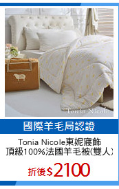 Tonia Nicole東妮寢飾
頂級100%法國羊毛被(雙人)