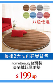 HomeBeauty台灣製
法蘭絨超厚地墊
