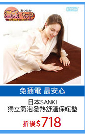 日本SANKI
獨立氣泡發熱舒適保暖墊