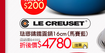 LE CREUSET琺瑯鑄鐵圓鍋16cm (馬賽藍)