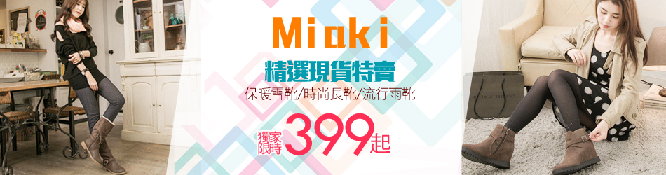 Miaki精選雨靴/雪靴$599up