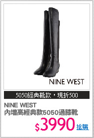 NINE WEST
內增高經典款5050過膝靴