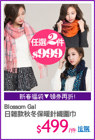 Blossom Gal 
日雜款秋冬保暖針織圍巾