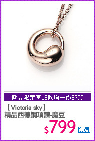【Victoria sky】
精品西德鋼項鍊-魔豆