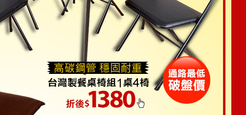台灣製餐桌椅組 1桌4椅
