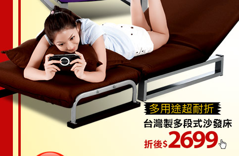 台灣製多段式沙發床