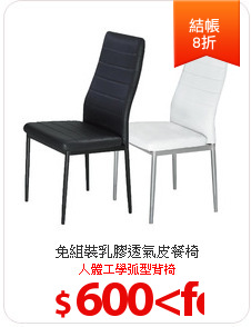 免組裝乳膠透氣皮餐椅