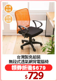 台灣製免組裝
無段式透氣網背電腦椅