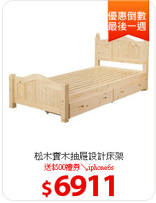 松木實木抽屜設計床架
