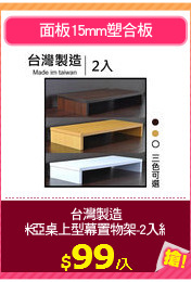台灣製造
米亞桌上型幕置物架-2入組