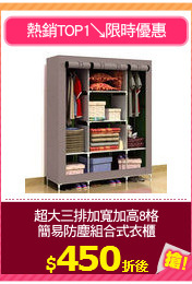 超大三排加寬加高8格
簡易防塵組合式衣櫃