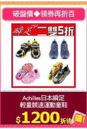 Achilles日本瞬足
輕量競速運動童鞋