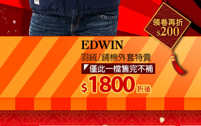 EDWIN 羽絨/鋪棉外套特賣