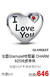 法國Glamulet格魅麗
CHARM 925純銀串珠