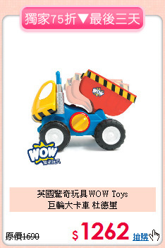英國驚奇玩具WOW Toys<br>
巨輪大卡車 杜德里