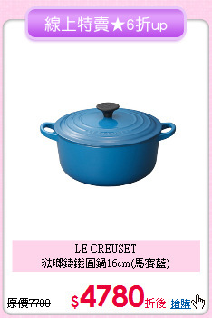 LE CREUSET<BR>
琺瑯鑄鐵圓鍋16cm(馬賽藍)